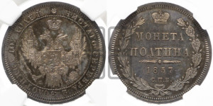 Полтина 1857 года СПБ/ФБ (орел 1854 года СПБ/ФБ, св. Георгий без плаща)