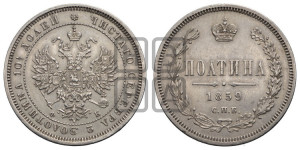 Полтина 1859 года СПБ/ФБ (св. Георгий без плаща, 3 пары длинных перьев в хвосте, щит герба широкий)