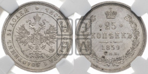 25 копеек 1859 года СПБ/ФБ (орел 1859 года СПБ/ФБ, перья хвоста в стороны)