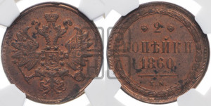2 копейки 1860 года ЕМ (хвост узкий, под короной ленты, Св. Георгий влево)