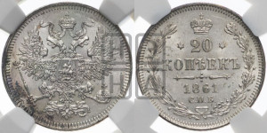 20 копеек 1861 года СПБ (орел 1861 года СПБ, крест державы дальше от крыла, хвост шире)