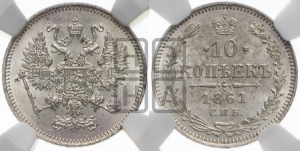 10 копеек 1861