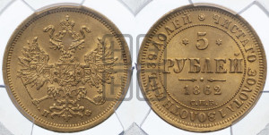 5 рублей 1862 года СПБ/ПФ (орел 1859 года СПБ/ПФ, хвост орла объемный)