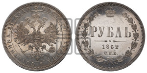 1 рубль 1862 года СПБ/МИ (орел 1859 года СПБ/МИ, перья хвоста в стороны)