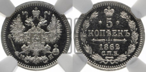 5 копеек 1862 года СПБ/МИ (орел 1861 года СПБ/МИ, 1 ряд длинных перьев в хвосте, широкие)