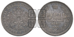 1 рубль 1863 года СПБ/АБ (орел 1859 года СПБ/АБ, перья хвоста в стороны)