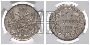 2 копейки 1863 года ЕМ (пробные)