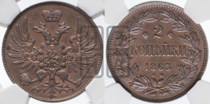 2 копейки 1863 года ЕМ (пробные)
