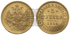 5 рублей 1864 года СПБ/АС (орел 1859 года СПБ/АС, хвост орла объемный)