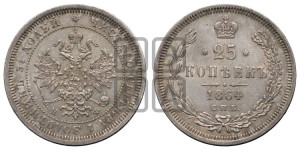 25 копеек 1864 года СПБ/НФ (орел 1859 года СПБ/НФ, перья хвоста в стороны)