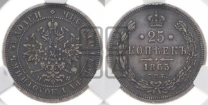 25 копеек 1865 года СПБ/НФ (орел 1859 года СПБ/НФ, перья хвоста в стороны)
