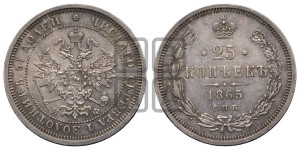 25 копеек 1865 года СПБ/НФ (орел 1859 года СПБ/НФ, перья хвоста в стороны)