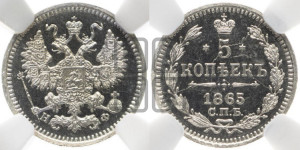 5 копеек 1865 года СПБ/НФ (орел 1861 года СПБ/НФ, 1 ряд длинных перьев в хвосте, широкие)