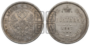 Полтина 1867 года СПБ/НI (св. Георгий в плаще, щит герба узкий, 2 пары длинных перьев в хвосте)