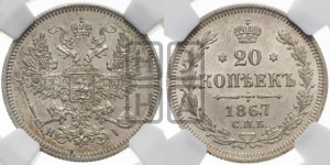 20 копеек 1867 года СПБ/НI (орел 1861 года СПБ/НI, крест державы дальше от крыла, хвост шире)