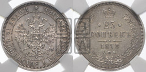 25 копеек 1870 года СПБ/НI (орел 1859 года СПБ/НI, перья хвоста в стороны)