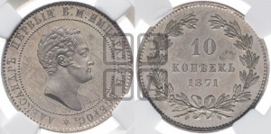 10 копеек 1871 года (пробные)