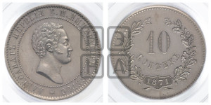 10 копеек 1871 года (пробные)
