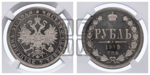 1 рубль 1875 года СПБ/НI (орел 1859 года СПБ/НI, перья хвоста в стороны)
