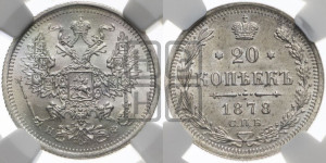20 копеек 1878 года СПБ/НФ (орел 1874 года СПБ/НФ, центральное перо хвоста иного рисунка)