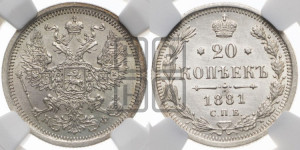 20 копеек 1881 года СПБ/НФ (орел 1874 года СПБ/НФ, центральное перо хвоста иного рисунка)