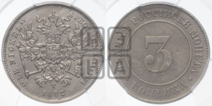 3 копейки 1882 года (пробные)