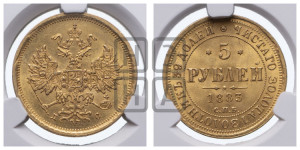 5 рублей 1883 года СПБ/ДС (орел 1859 года СПБ/ДС, крест державы ближе к перу)