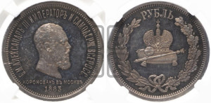 1 рубль 1883 года ЛШ (В память коронации императора Александра III)