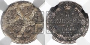 5 копеек 1884 года СПБ/АГ