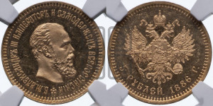 5 рублей 1886 года (АГ) (борода длиннее)