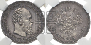 25 копеек 1886 года (АГ) (с портретом Александра III)