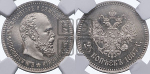 25 копеек 1887 года (АГ) (с портретом Александра III)