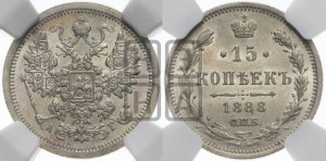 15 копеек 1888 года СПБ/АГ