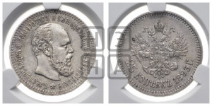 25 копеек 1893 года (АГ) (с портретом Александра III)