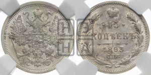 15 копеек 1893 года СПБ/АГ
