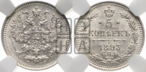 5 копеек 1893 года СПБ/АГ