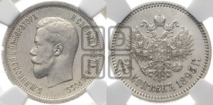 25 копеек 1895 года