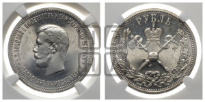 1 рубль 1896 года (АГ). В память коронации Императора Николая II.