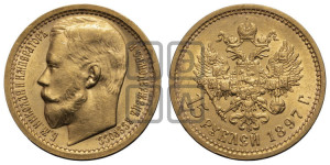 15 рублей 1897 года (АГ). Пробные.