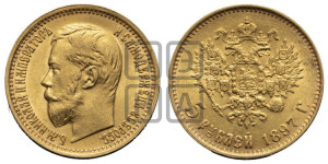 5 рублей 1897 года (АГ)