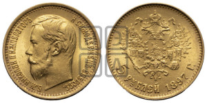 5 рублей 1897 года (АГ)
