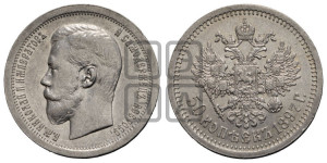 50 копеек 1897 года ★