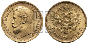 5 рублей 1898 года (АГ)