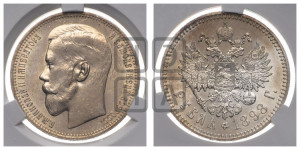 1 рубль 1898 года ★