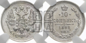 10 копеек 1898 года СПБ/АГ