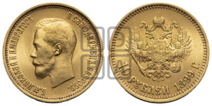 10 рублей 1899 года (АГ) (“Червонец”)
