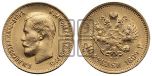 10 рублей 1899 года (ФЗ) (“Червонец”)