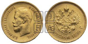 10 рублей 1899 года (ЭБ) (“Червонец”)