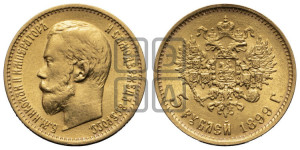 5 рублей 1899 года (ЭБ)