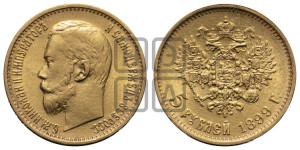5 рублей 1899 года (ЭБ)